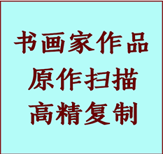 枣强书画作品复制高仿书画枣强艺术微喷工艺枣强书法复制公司